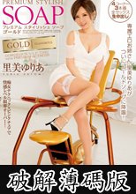 プレミアムスタイリッシュソープゴールド 里美ゆりあ (破解薄碼版)