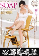 プレミアムスタイリッシュソープ ゴールド 沖田杏梨 (破解薄碼版)