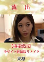 私、実は夫の上司に犯され続けてます… 東凛 (破解薄碼版)