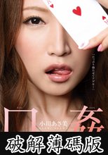 口姦 小川あさ美 (破解薄碼版)