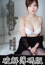 夫の目の前で犯されて －禁忌の欲情－ 石原莉奈 (破解薄碼版)