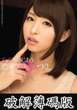 舌と唇で感じあう濃密ベロキスづくし 秋山祥子 (破解薄碼版)
