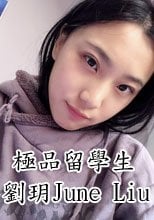 極品留學生劉玥June Liu