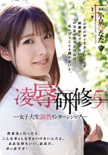 凌●研修5 女子大生調教インターンシップ 小泉ひなた_