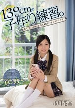 139cmの子作り練習。 おじさんとセックスし続けたオトナなカラダ 市川花音