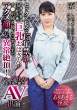 セックスレスで15年禁欲！半導体製造ライン作業で働く巨乳おばさんがチ●ポ挿入後、みこすり半でアクメ顔晒して異常絶頂！パート終わりにホテルで密会AV出演