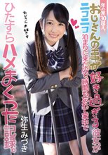 年の差30超え。 おじさんの事が好き過ぎる彼女がニコニコ泊まりに来たので、時間も忘れて家中でひたすらハメまくった記録。 弥生みづき