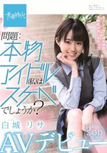 問題:本物アイドル（私）はスケベでしょうか？ 白城リサ SOD専属 AVデビュー