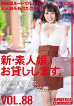 新・素人娘、お貸しします。 88 仮名）有原りお（ビール売り子）22歳。_