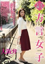 【完全主観】方言女子 大阪弁 向井藍_