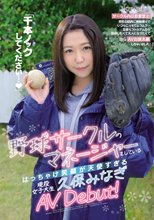 「千本ノックしてください…」野球サークルのマネージャーをしているはっちゃけ笑顔が天使すぎる現役女子大生 久保みなぎAV Debut！_