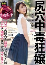 尻穴中毒狂嬢