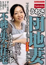 不純な集合住宅 うわさの団地妻 真昼の情事 妻は平凡な専業主婦であった。下町の集合住宅で平凡な日々を送っている5人の妻には別の顔が・・_