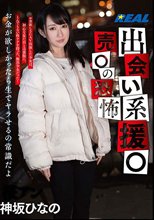 出会い系援○ 売○の恐怖 神坂ひなの_