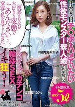「視姦されるのが大好きな変態でごめんなさい…。変態な私を見てください。」365日チ○ポをハメていたい性欲モンスター素人娘が休憩無しのノンストップガチンコ輪●SEXでイキ狂う！