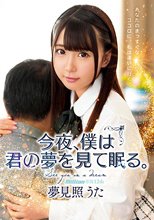 今夜、僕は君の夢を見て眠る。 夢見照うた 12th_