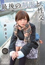 最後の制服と、性交。 紗倉まな_