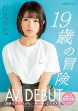 19歳の冒険AV DEBUT ど田舎はヤルことがない！暇が嫌いな女子大生 丘えりな