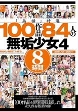 「無垢」特選100作品 84人の無垢少女4 8時間