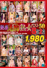 艶姿着物熟女ベスト50 8時間2枚組