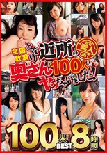 全国放浪 となり近所の奥さん100人とヤっちゃいました 8時間