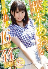 枢木あおい全部中出しベスト16本番44発射