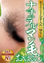 生まれたままお手入れ一切なしナチュラルマン毛おばさん 60人8時間
