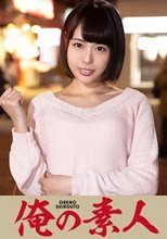 俺の素人 ゆあさん