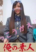 俺の素人 ゆかり