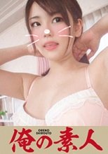 俺の素人 もちぽよ