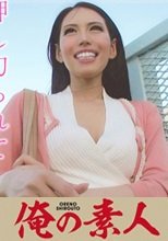 俺の素人 あんな
