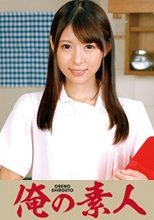 俺の素人 れな