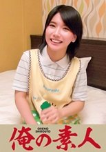 俺の素人 みい先生