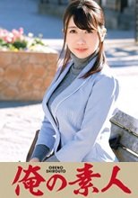 俺の素人 大浦先生