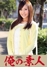 俺の素人 あおいさん (230OREC-311)
