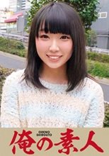 俺の素人 しずく
