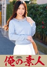 俺の素人 りの
