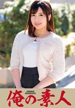 俺の素人 みずき