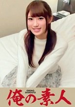 俺の素人 あみ