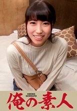 俺の素人 せな
