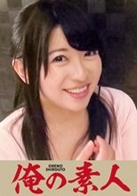俺の素人 あい (230OREC-332)