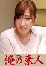 俺の素人 さな