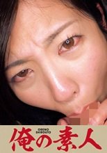 俺の素人 あおい (230OREC-345)
