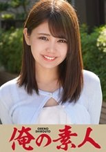 俺の素人 あず