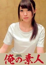 俺の素人 みか