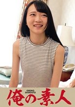俺の素人 れむ
