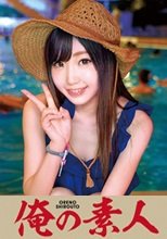 俺の素人 ましろ
