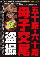 五十路・六十路 母子交尾 盗撮