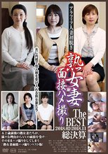 熟女妻面接ハメ撮り TheBEST 2018.02-2018.11総決算
