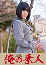 俺の素人 Kou